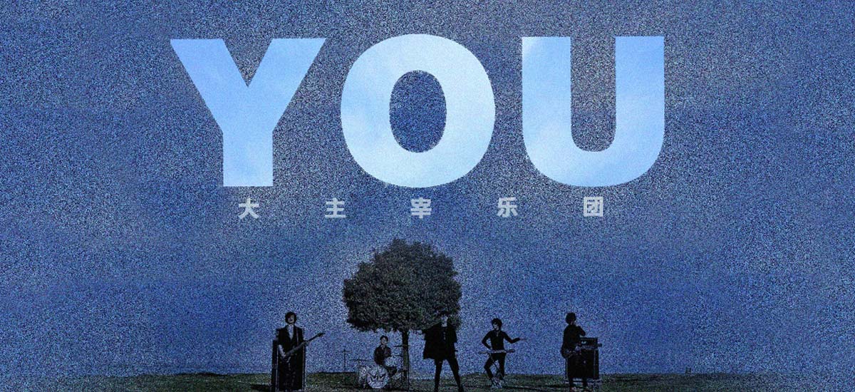 大主宰乐团《You》MV赤诚首发 用呐喊致敬追梦者