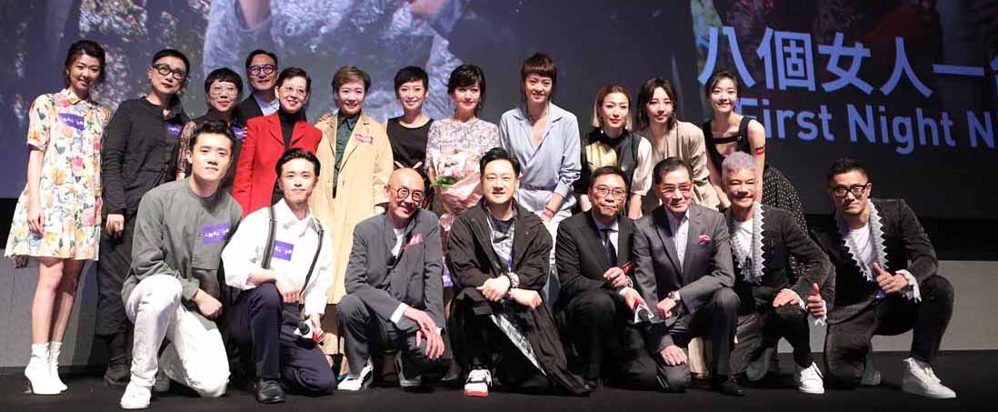 《八个女人一台戏》香港派对 关锦鹏新作获众星捧月