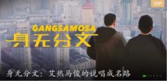 说唱歌手Max马俊与艾热的纪录片《GANGSAMOSA身无分