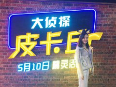 努尔姿雅 惊喜亮相《大侦探皮卡丘》中国发布会