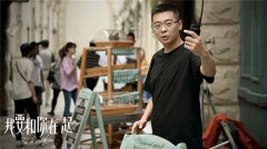 《我要和你在一起》成暑期黑马 导演林继东直击时代情感痛点
