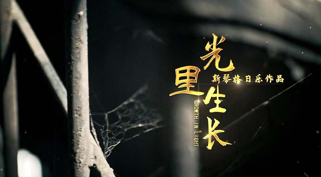 斯琴格日乐《光里成长》MV上线 打破常规超越期待