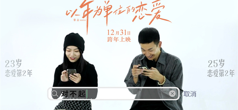 电影《以年为单位的恋爱》真心实验30对情侣互看手机现场惊险连