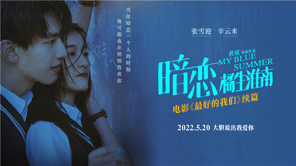 《最好的我们》续篇《暗恋·橘生淮南》定档 明年5·20大胆说