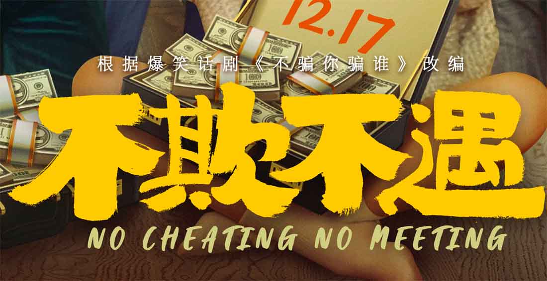 悬疑喜剧电影《不欺不遇》定档12月17日 骗贼同“檬”首次集