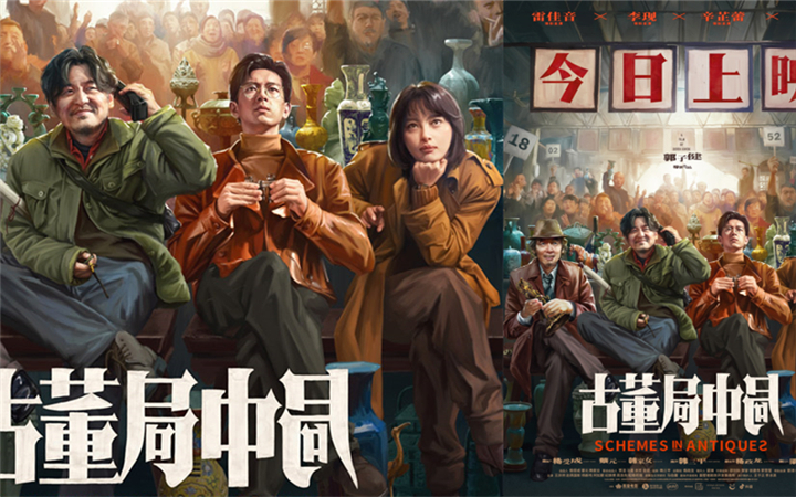 雷佳音李现辛芷蕾葛优《古董局中局》今日公映 四大看点燃炸贺岁