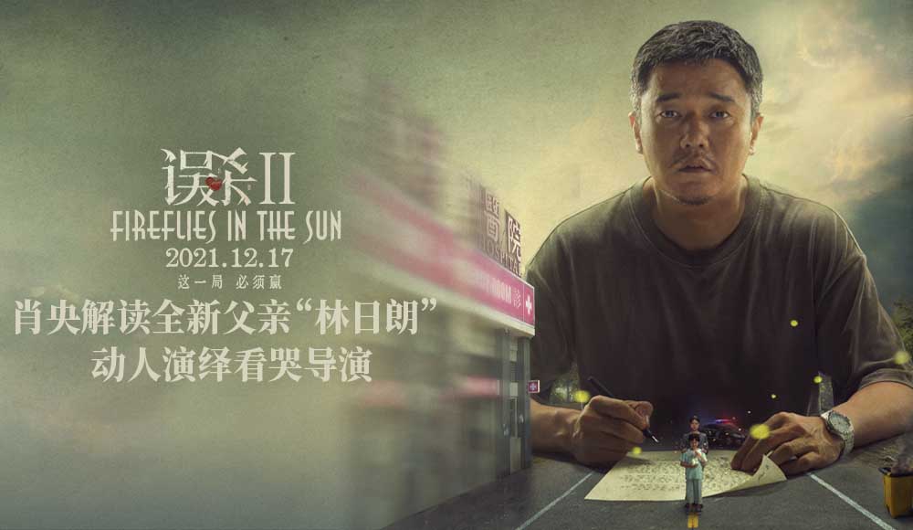《误杀2》曝林日朗特辑及IMAX专属海报 “父亲”肖央笔下人