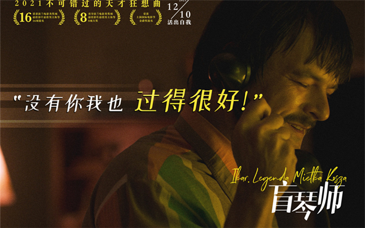 黑马电影《盲琴师》本周五上映 天才钢琴家坎坷一生让人红了眼眶