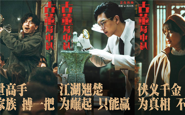 《古董局中局》馗市捡漏片段曝光 雷佳音李现辛芷蕾葛优生财有奇