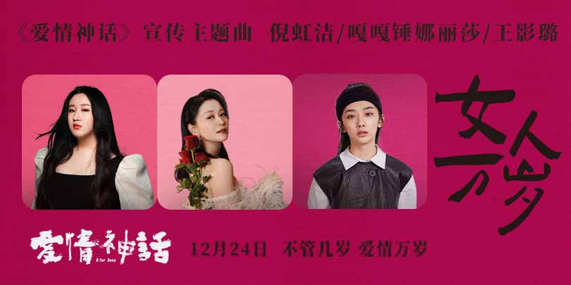 《爱情神话》发宣传主题曲 倪虹洁嘎嘎锤娜丽莎王影璐高歌女人万