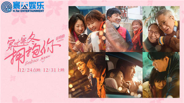 吴彦姝许绍雄演绎甜蜜黄昏恋 《穿过寒冬拥抱你》1224点映1