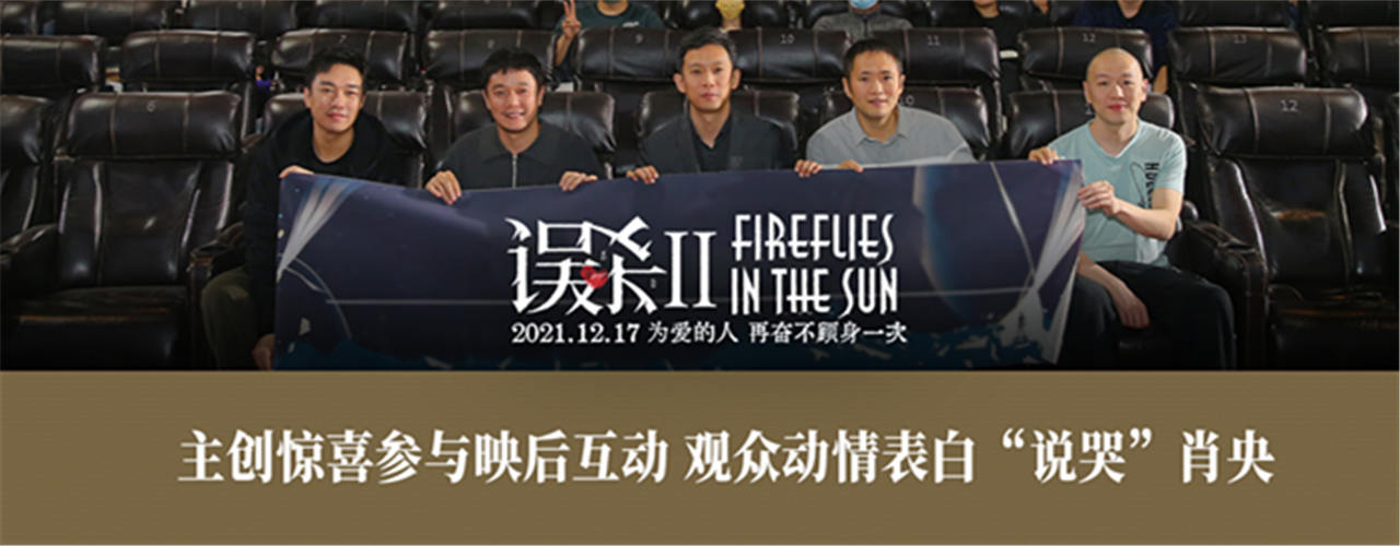 《误杀2》超前观影场主创现身！ 观众分享感受引肖央现场洒泪