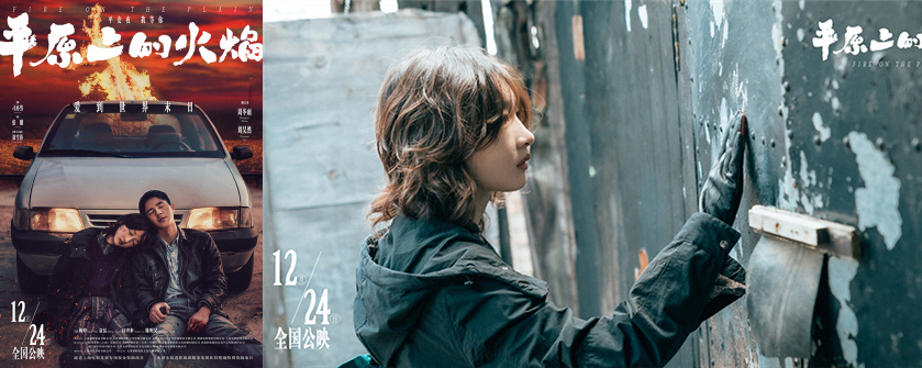 《平原上的火焰》曝终极海报 周冬雨刘昊然诠释危险浪漫爱情