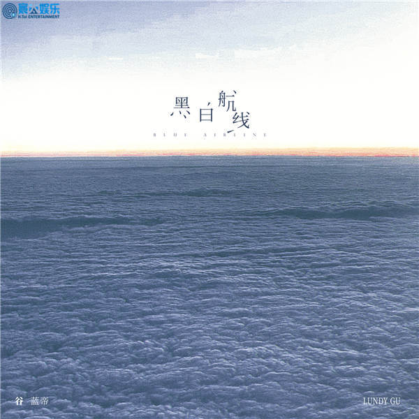 谷蓝帝年末全新单曲《黑白航线》 暖冬深情上线(图2)