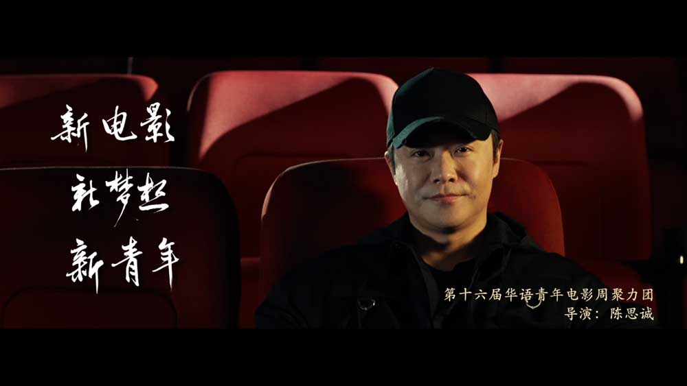 华语青年电影周“聚梦·启航”宣传片 宁浩、郭帆、贾玲同框送祝
