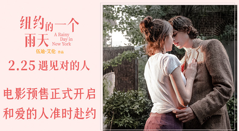 电影《纽约的一个雨天》预售开启 相信爱情才能遇见对的人