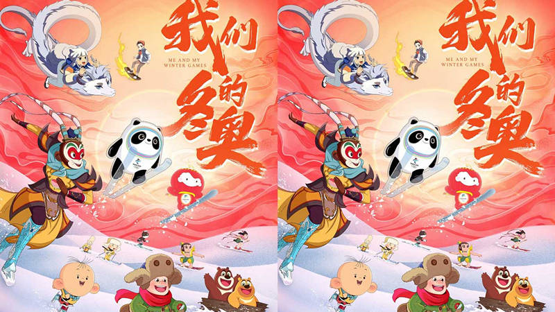 《我们的冬奥》今日上映 冰墩墩雪容融携手国漫群英献上银幕首秀