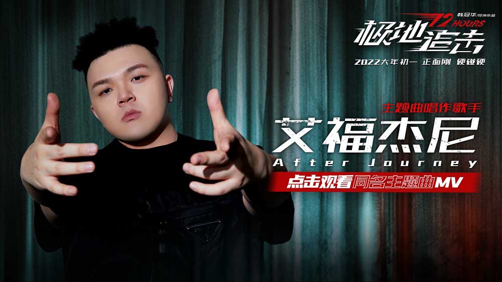 唱作歌手艾福杰尼携电影《极地追击》发布同名主题曲MV 猎杀主