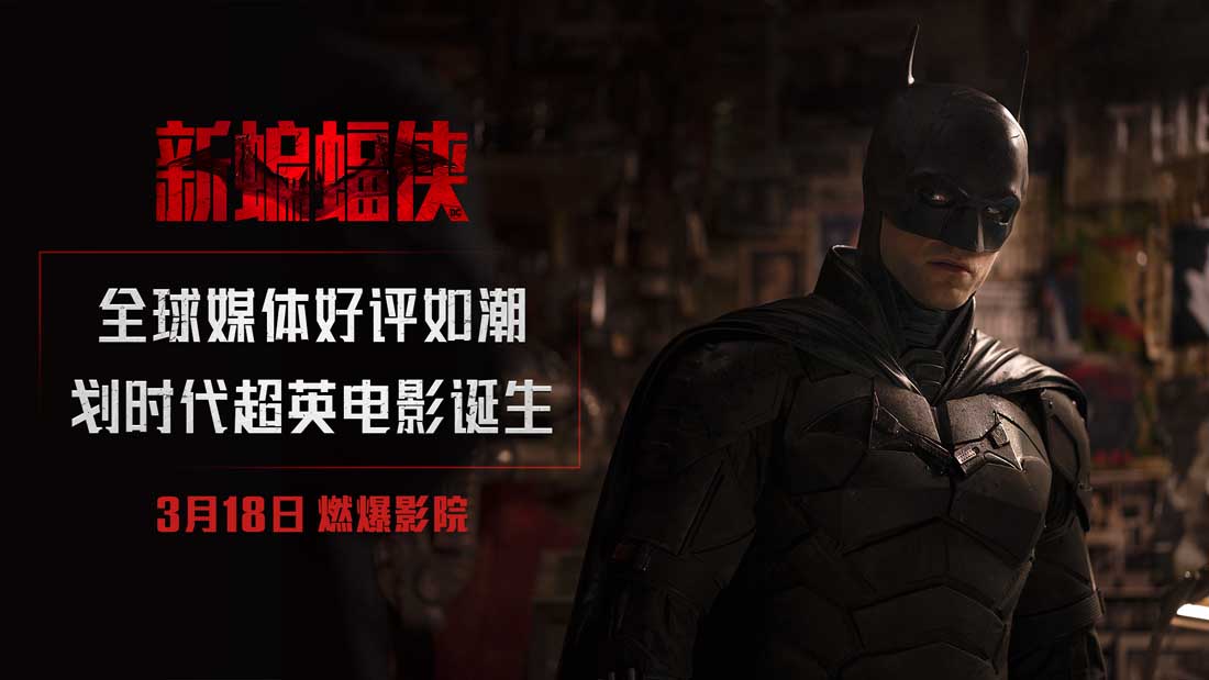 《新蝙蝠侠》媒体口碑曝光 开年最令人激动超英电影诞生