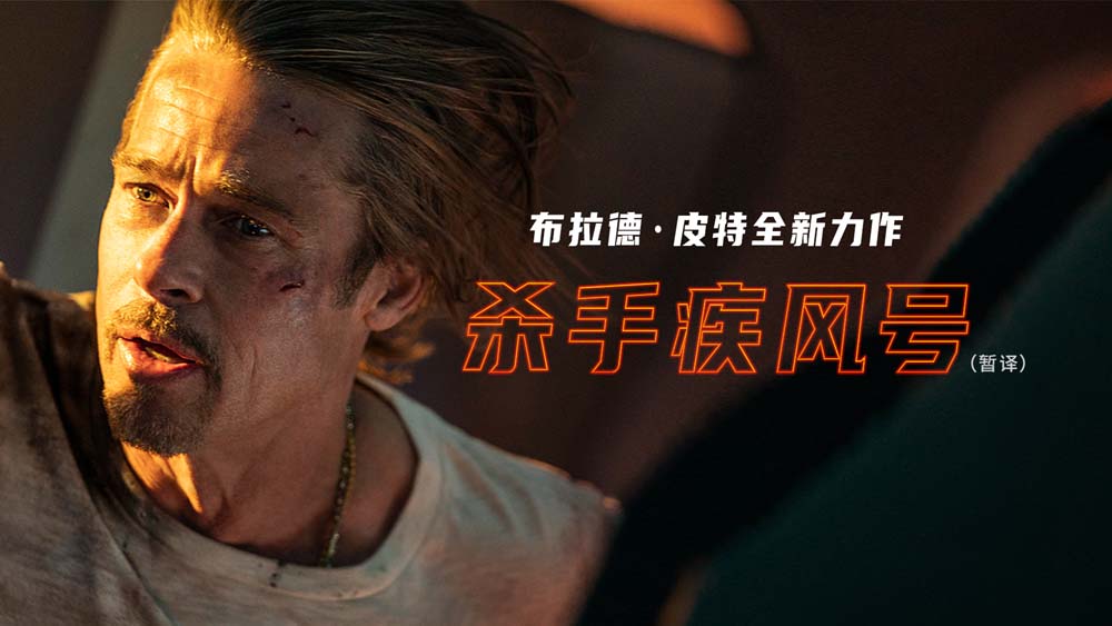 《杀手疾风号》曝首支预告 布拉德·皮特领衔顶级阵容上演高手角