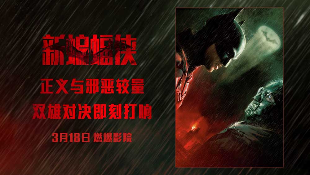 《新蝙蝠侠》曝双雄对峙海报 谜语人曝惊天秘密挑战蝙蝠侠