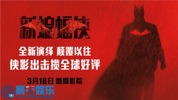 《新蝙蝠侠》曝超前口碑短预告 侠影出击俘获全球好评