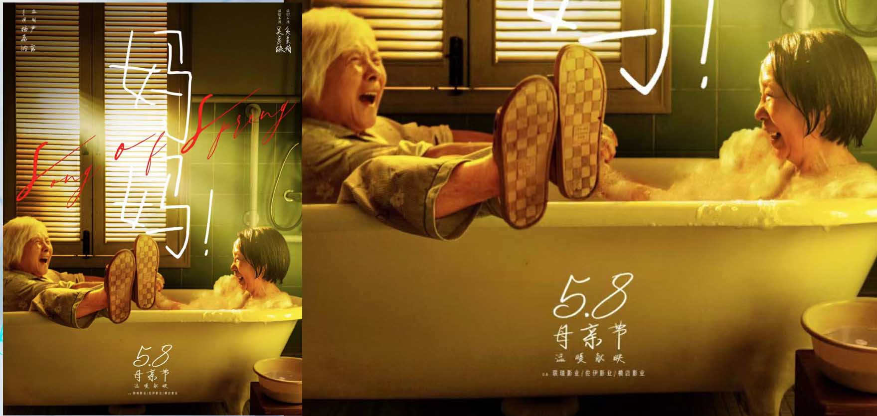 电影《春歌》正式更名《妈妈！》定档5月8日 母亲节温暖献映