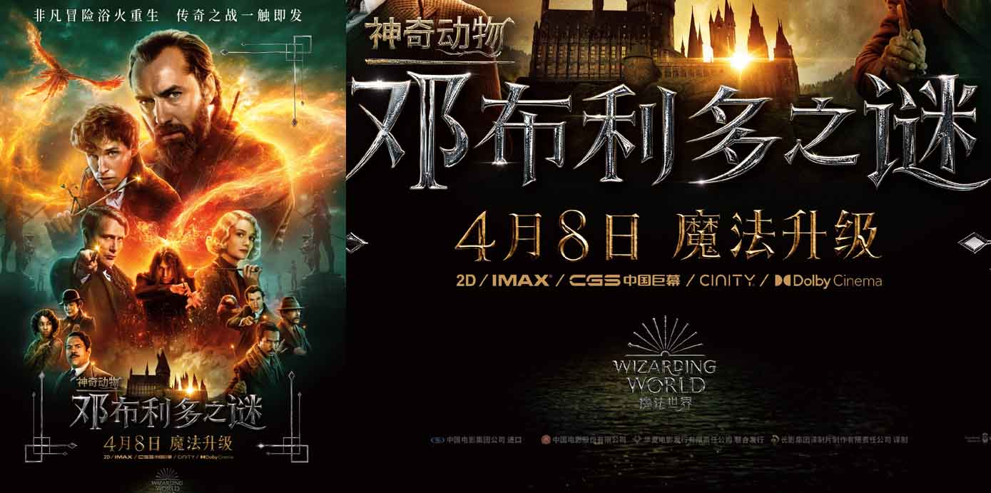 《神奇动物：邓布利多之谜》定档4月8日 抢先北美一周引爆魔法