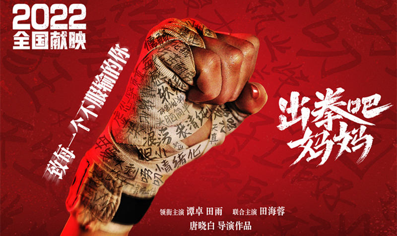 电影《出拳吧，妈妈》曝先导海报 “硬气”谭卓为戏“拼命”
