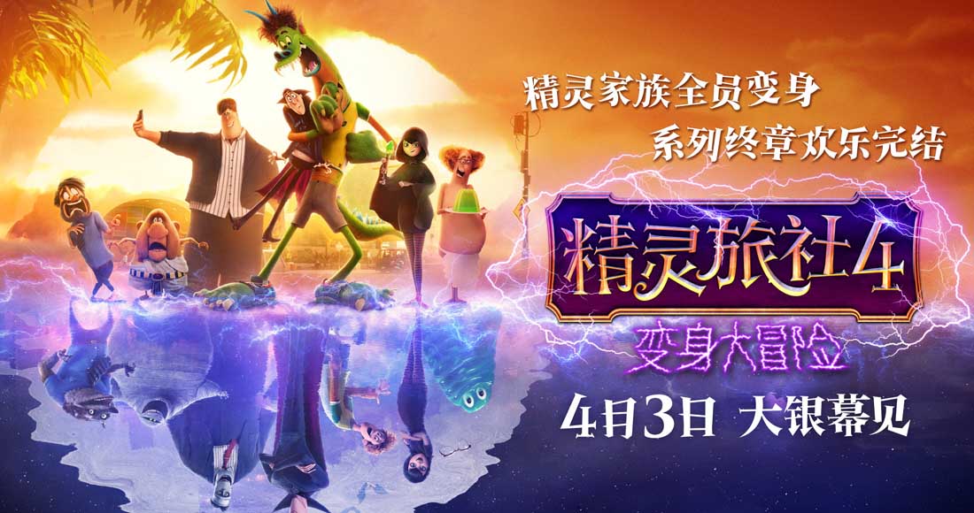 十年经典完结！《精灵旅社4》定档4月3日 精灵变人类囧途好嗨