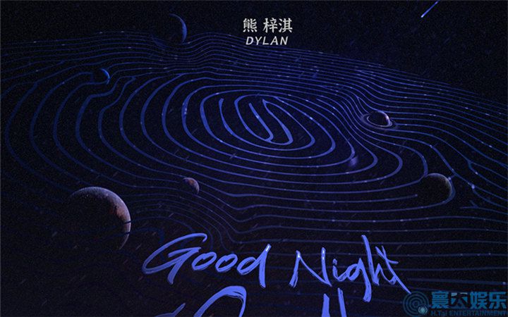 熊梓淇全新EP《Good Night&Goodbye