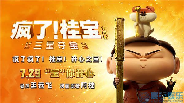 《疯了！桂宝之三星夺宝》定档7月29日 畅销漫改引领暑期合家