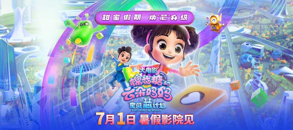 大头儿子姊妹篇《棉花糖和云朵妈妈》首部动画电影定档7月1日