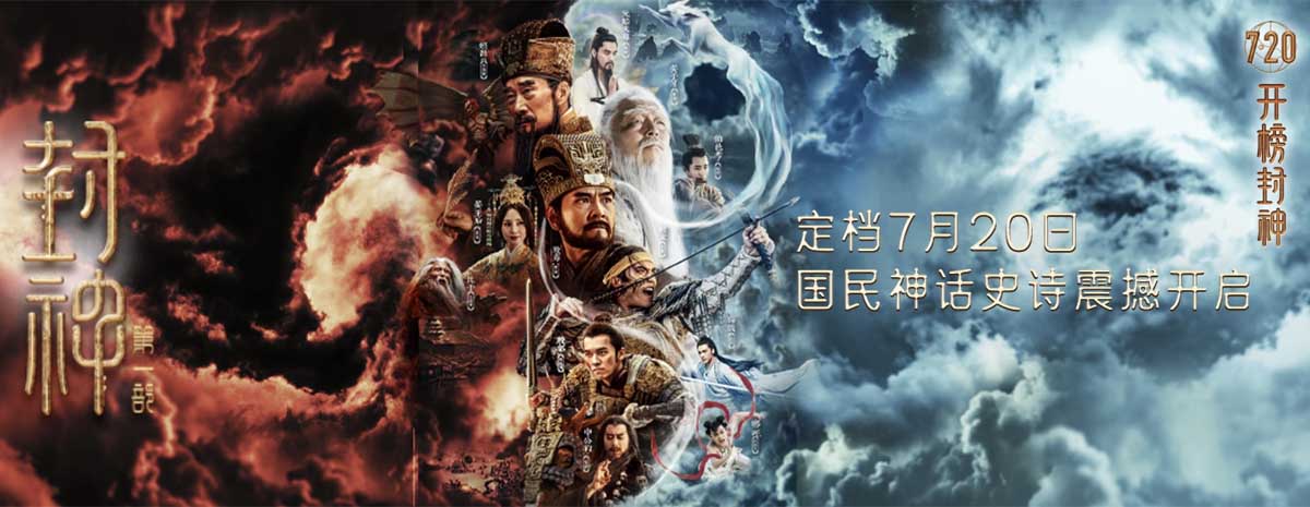 国民神话史诗电影《封神第一部》定档7月20日 封神世界震撼开
