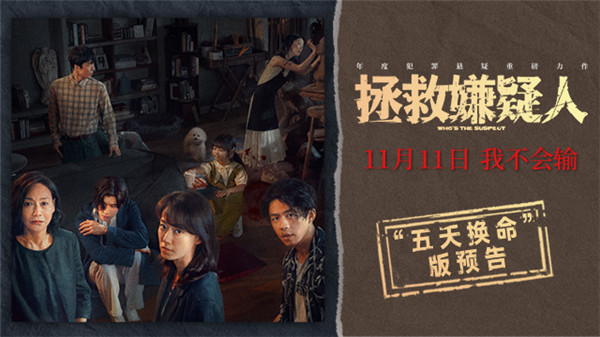 犯罪悬疑电影《拯救嫌疑人》定档11月11日  张小斐女儿被绑