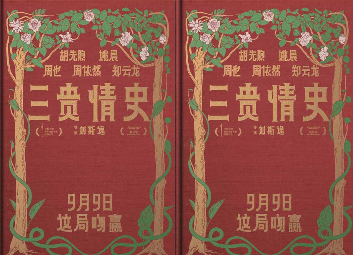 电影《三贵情史》定档9月9日 胡先煦姚晨对抗真爱诅咒
