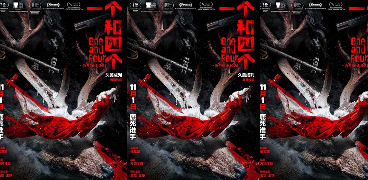  电影《一个和四个》定档11月1日 迷局开启探寻人性边界