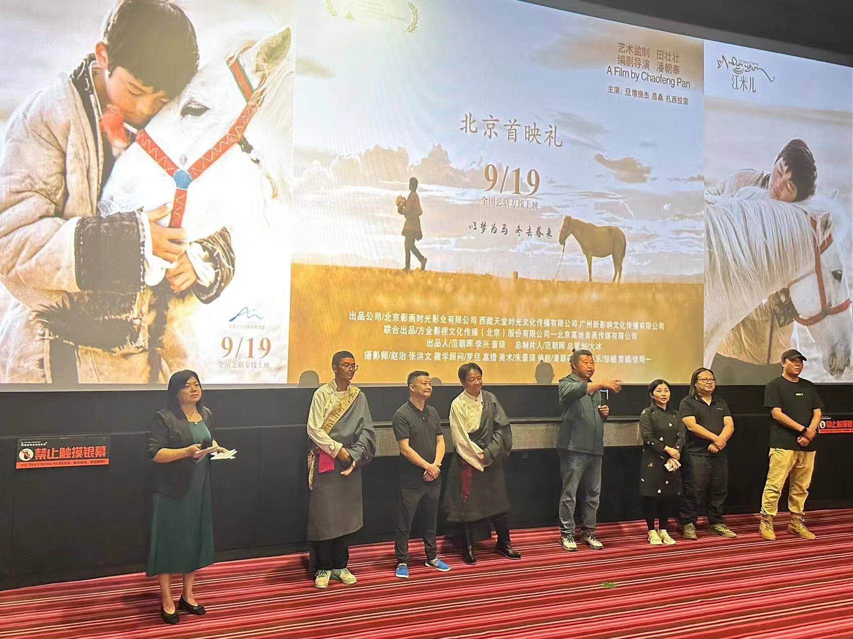 “藏族少年的白马梦”电影《江米儿》在京首映，9月19日院线上映