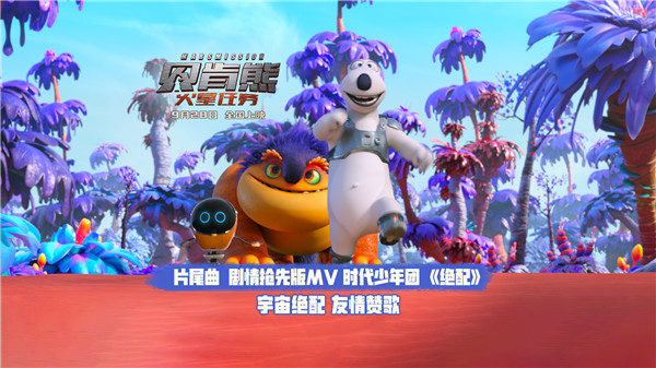 《贝肯熊：火星任务》官宣片尾曲《绝配》 时代少年团唱出友情赞