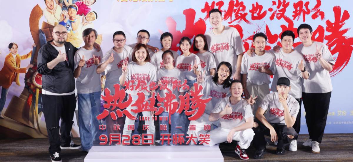 开心就对了治愈翻倍了！电影《好像也没那么热血沸腾》首映现场秒