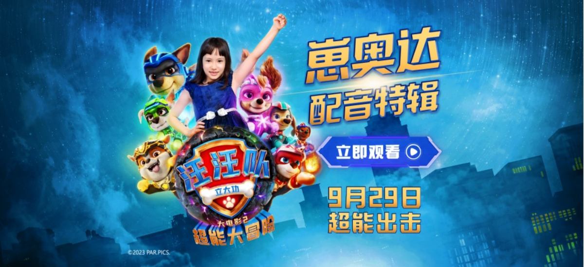 萌娃遇上可爱狗狗！崽奥达为《汪汪队立大功大电影2》超萌献声！