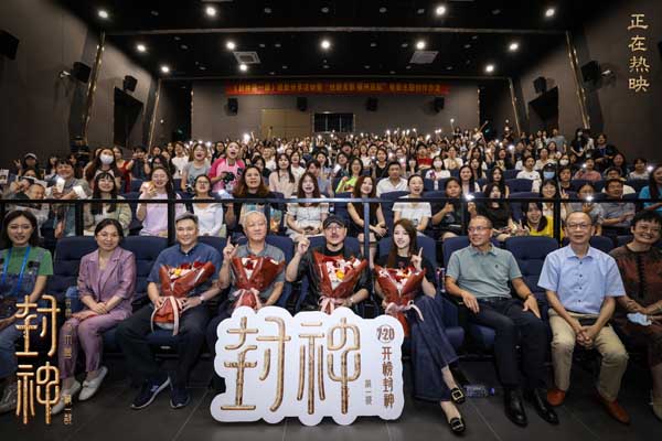 电影《封神第一部》福州师范大学创作沙龙 主创谈中国文化的情感