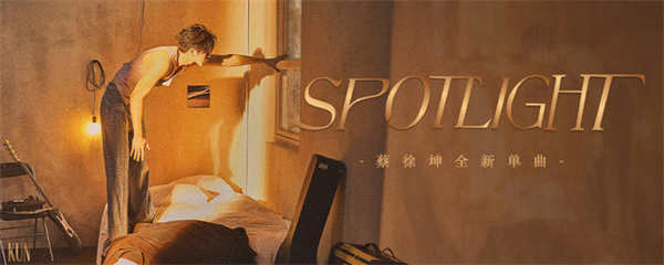  蔡徐坤新歌《Spotlight(聚光灯)》正式版公开 原创音乐传递温暖大爱