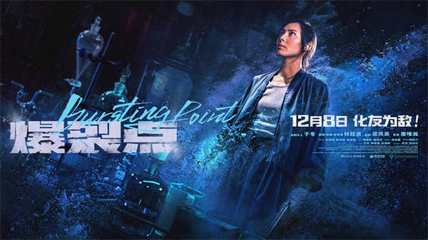 电影《爆裂点》发布梁洛施“绝命毒师”版预告 神秘身份揭晓为女