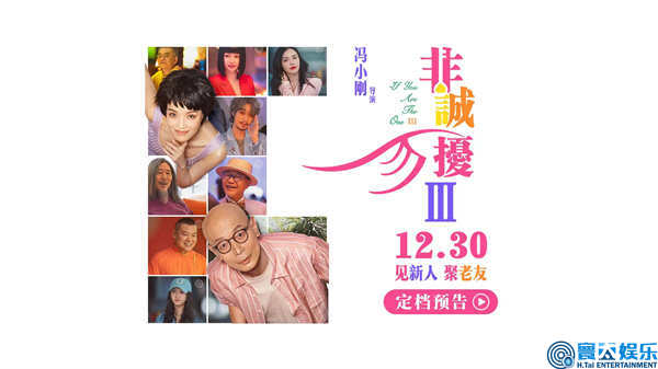 电影《非诚勿扰3》定档1230  冯氏喜剧携超级群星阵容贺岁