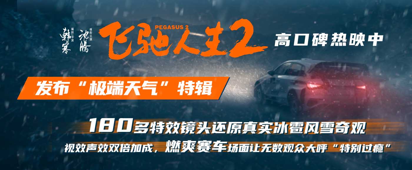 电影《飞驰人生2》发布“极端天气”特辑 还原冰雹风雪奇观营造