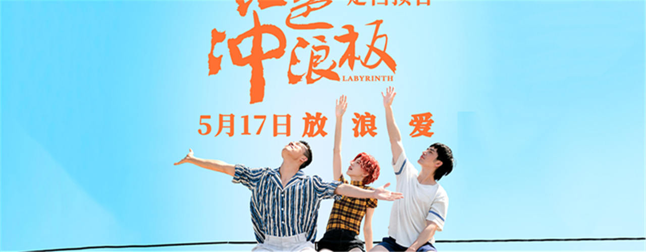 电影《红色冲浪板》定档5月17日 将刷新国产青春爱情片 “天
