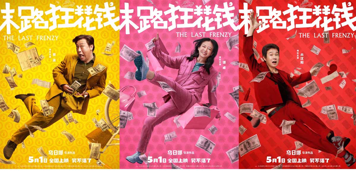 五一喜剧《末路狂花钱》发布“快乐多巴胺”版角色海报 老铁齐心