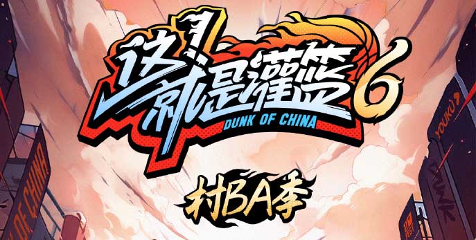 《这！就是灌篮6·村BA季》：体育精神点燃夏季篮球营销