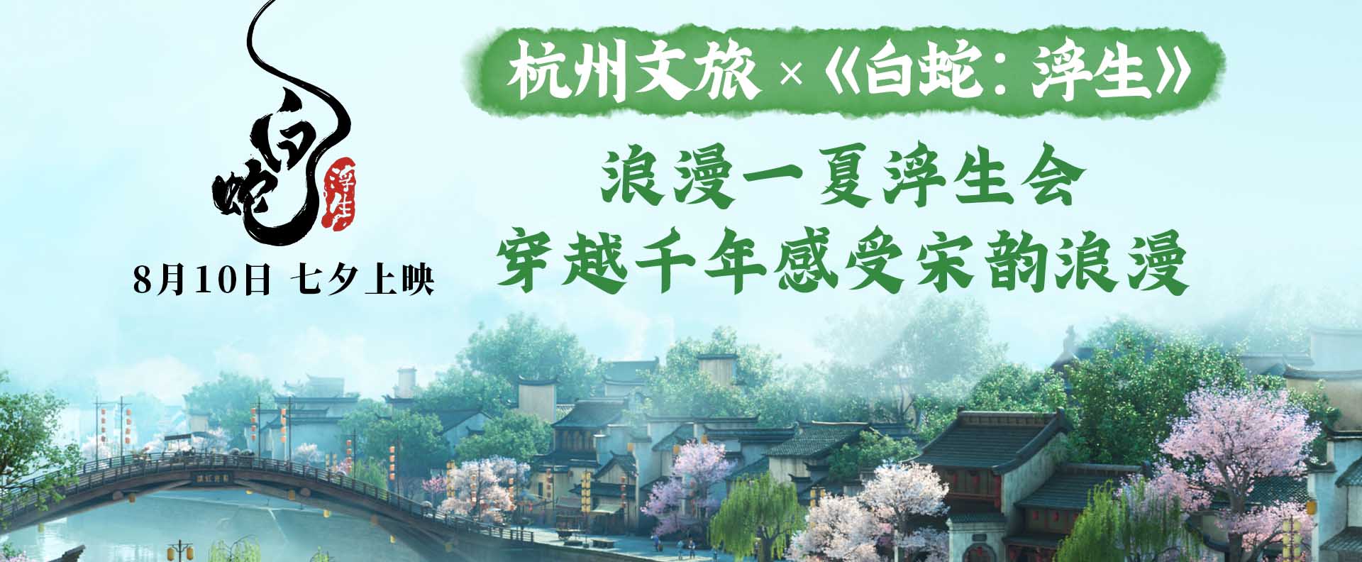 电影《白蛇：浮生》与杭州文旅强强联手 开启“浪漫一夏浮生会”
